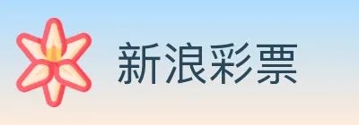 新浪彩票 logo